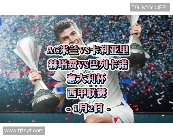AC米兰15轮不败冲击榜首卡利亚里主场拼搏打破9年魔咒